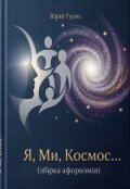 Обкладинка книги " Я, Ми, Космос                                   "