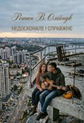 Обкладинка книги "Недосконале І СправжнЄ"