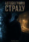 Обкладинка книги "Автобіографія Страху"