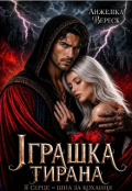 Обкладинка книги "Іграшка тирана "