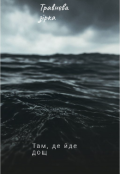 Обкладинка книги "Там, де йде дощ"