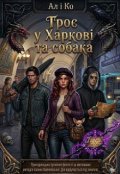 Обкладинка книги "Троє у Харкові та собака"