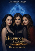 Обкладинка книги "Всі жінки- відьми. На межі світів "