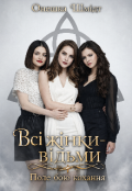 Обкладинка книги "Всі жінки- відьми. Поле бою кохання"