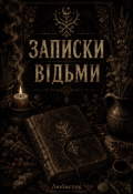 Обкладинка книги "Записки відьми"