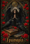 Обкладинка книги "Ґриморія"