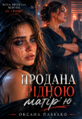 Обкладинка книги "Продана рідною матір'ю"