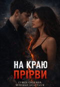 Обкладинка книги "На краю прірви"