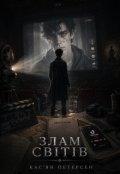 Обкладинка книги "Злам світів"