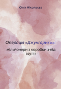 Обкладинка книги "Операція "Джунгарики": мільйонери з коробки з-під взуття"