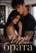 Обкладинка книги "Друг мого брата"