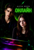 Обкладинка книги "Онлайн "