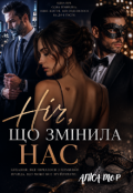 Обкладинка книги "Ніч що змінила нас"