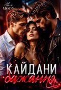 Обкладинка книги "Кайдани бажання "