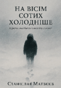 Обкладинка книги "На Вісім Сотих Холодніше"