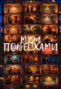 Обкладинка книги "Між поверхами"