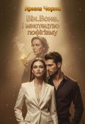 Обкладинка книги "Він. Вона. І мистецтво пофігізму"