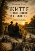 Обкладинка книги "Життя довжиною в століття"