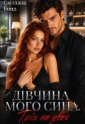 Обкладинка книги "Дівчина мого сина. Гріх на двох"