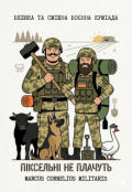 Обкладинка книги "Піксельні не плачуть: Велика та смішна воєнна Куміада"