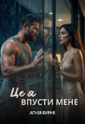 Обкладинка книги "Це я. Впусти мене"