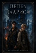 Обкладинка книги "Попіл Еларіса"