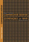 Обкладинка книги "Симфонія війни. Symphony of War"