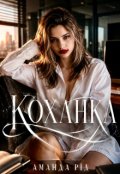 Обкладинка книги "Коханка"