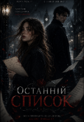 Обкладинка книги "ОстаннІй Список "