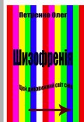 Обкладинка книги "Шизофренія"