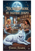 Обкладинка книги "Місячний вовк не забуває добро"