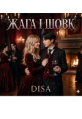 Обкладинка книги "Жага і Шовк"
