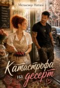 Обкладинка книги "Катастрофа на десерт"