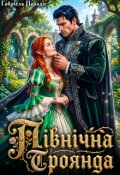 Обкладинка книги "Північна Троянда"