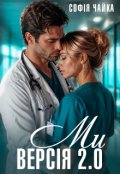 Обкладинка книги "Ми. Версія 2.0"