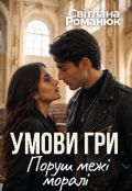 Обкладинка книги "Умови гри. Поруш межі моралі"