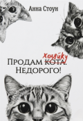 Обкладинка книги "Продам кота. Недорого!"