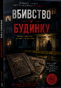 Обкладинка книги "Вбивство у будинку "