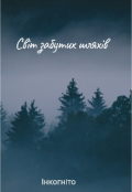 Обкладинка книги "Світ забутих шляхів"
