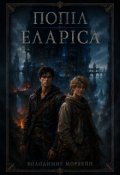 Обкладинка книги "Попіл Еларіса"