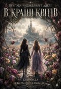 Обкладинка книги "Пригоди Анджеліки і Аделі в Країні Квітів"