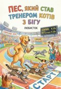 Обкладинка книги "Пес, який став тренером котів з бігу"