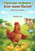 Обкладинка книги "Пригоди на фермі: Блог мами Пікселії"