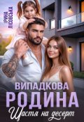 Обкладинка книги "Випадкова родина. Щастя на десерт"