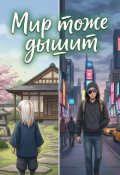Обкладинка книги "Мир тоже дышит"