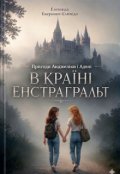 Обкладинка книги "Пригоди Анджеліки і Аделі в Країні Енстраґральт "