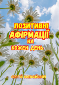 Обкладинка книги "Позитивні афірмації на кожен день "