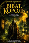 Обкладинка книги "Віват Король"