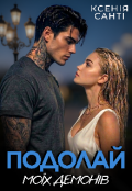 Обкладинка книги "Подолай моїх демонів"