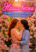 Обкладинка книги "Наша весна"